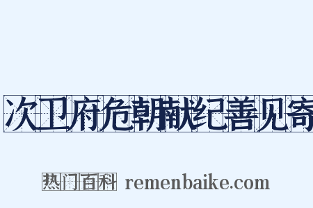 次卫府危朝献纪善见寄是什么意思的图片